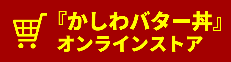 「かしわバター丼オンラインストア０」