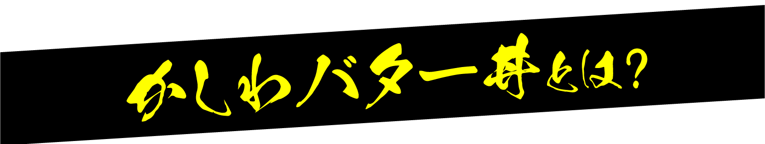 かしわバター丼とは？