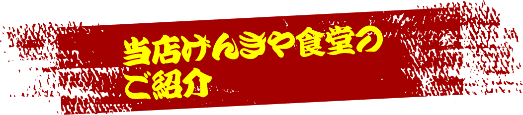 当店げんきや食堂のご紹介